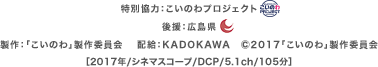 特別協力：こいのわプロジェクト 後援：広島県 製作：「こいのわ」製作委員会　 配給：KADOKAWA ©2017「こいのわ」製作委員会